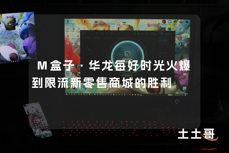 M盒子·华龙每好时光火爆到限流新零售商城的胜利 M盒子·华龙每好时光火爆到限流新零售商城的胜利