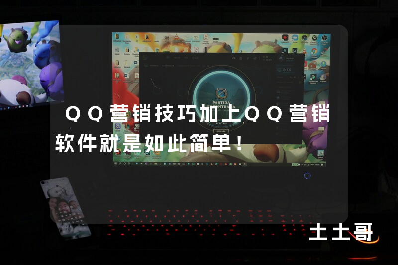 QQ营销技巧加上QQ营销软件就是如此简单! QQ营销技巧加上QQ营销软件就是如此简单!