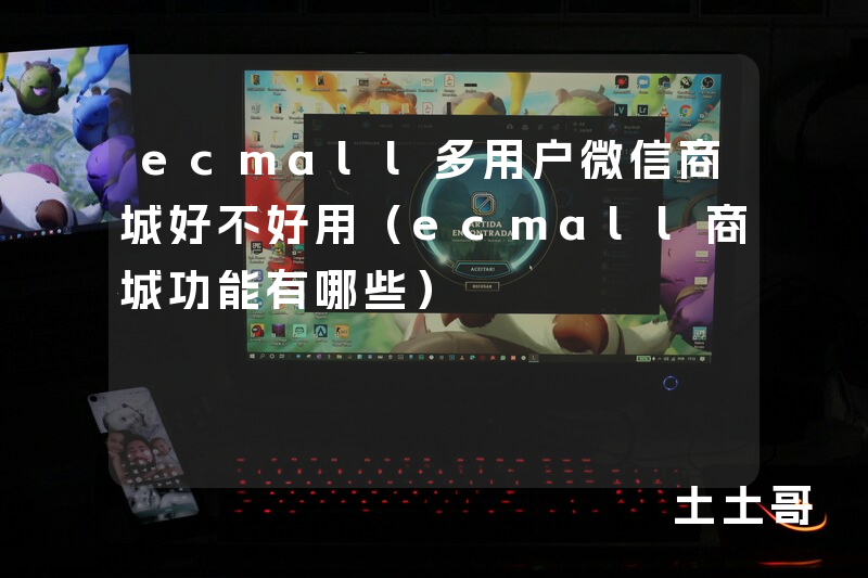 ecmall多用户微信商城好不好用(ecmall商城功能有哪些) ecmall多用户微信商城好不好用(ecmall商城功能有哪些)