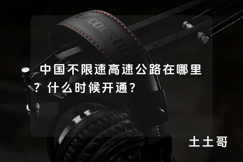中国不限速高速公路在哪里?什么时候开通? 中国不限速高速公路在哪里?什么时候开通?