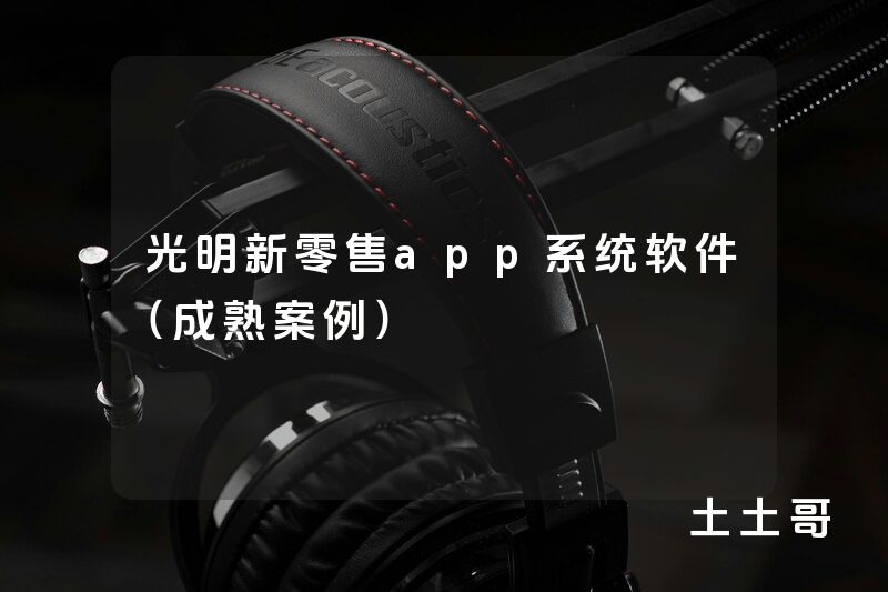 光明新零售app系统软件(成熟案例) 光明新零售app系统软件(成熟案例)