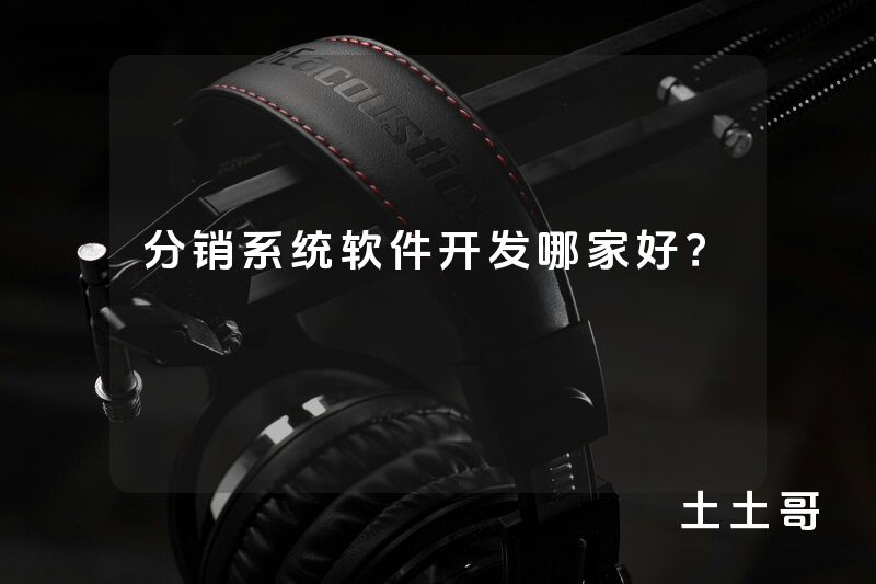 分销系统软件开发哪家好? 分销系统软件开发哪家好?