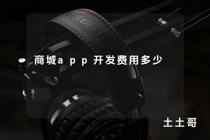 商城app开发费用多少 商城app开发费用多少