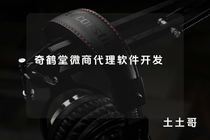 奇鹤堂微商代理软件开发 奇鹤堂微商代理软件开发