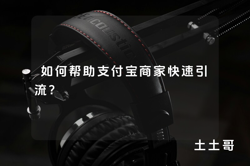 如何帮助支付宝商家快速引流? 如何帮助支付宝商家快速引流?