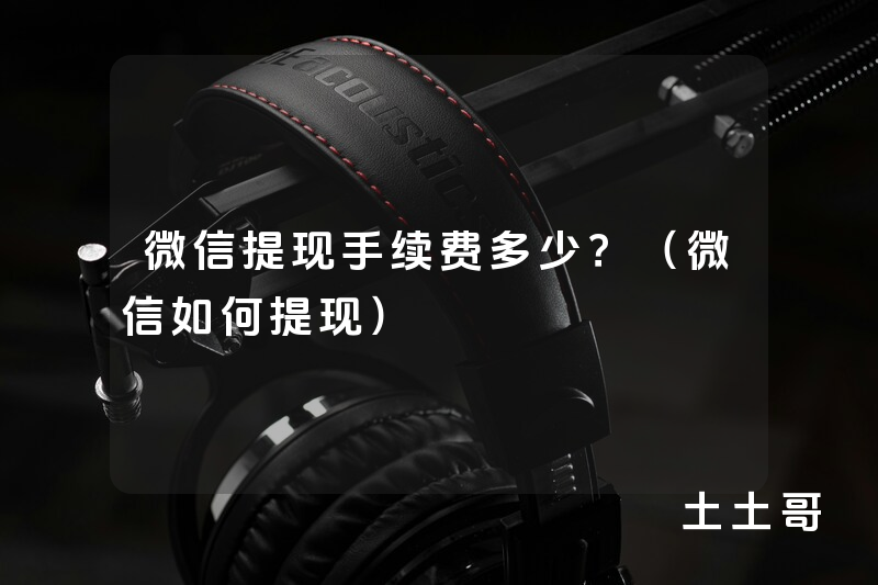 微信提现手续费多少?(微信如何提现) 微信提现手续费多少?(微信如何提现)