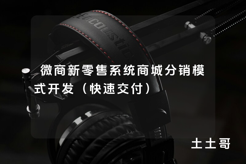 微商新零售系统商城分销模式开发(快速交付) 微商新零售系统商城分销模式开发(快速交付)