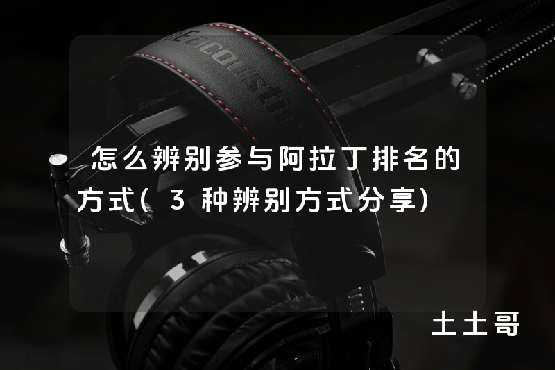 怎么辨别参与阿拉丁排名的方式(3种辨别方式分享) 怎么辨别参与阿拉丁排名的方式(3种辨别方式分享)