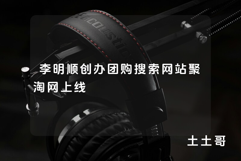 李明顺创办团购搜索网站聚淘网上线 李明顺创办团购搜索网站聚淘网上线
