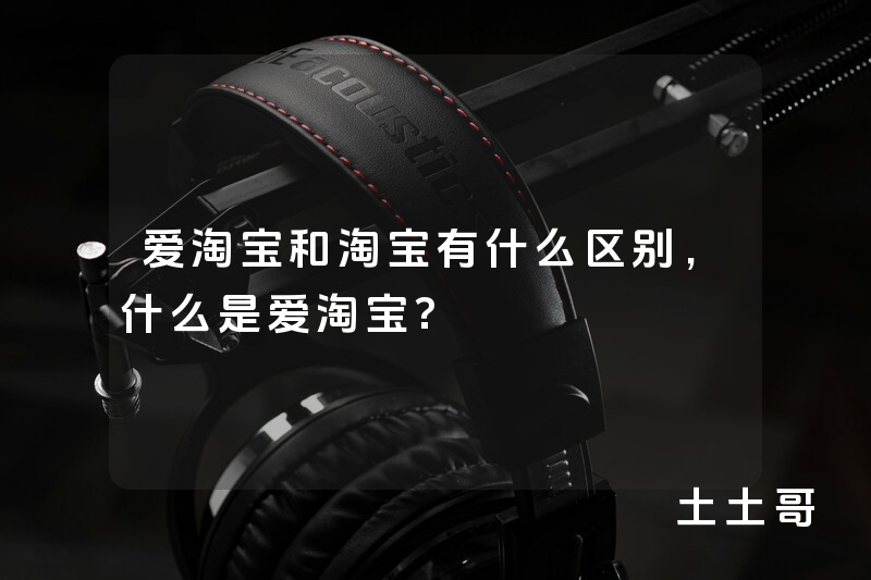 爱淘宝和淘宝有什么区别,什么是爱淘宝? 爱淘宝和淘宝有什么区别,什么是爱淘宝?