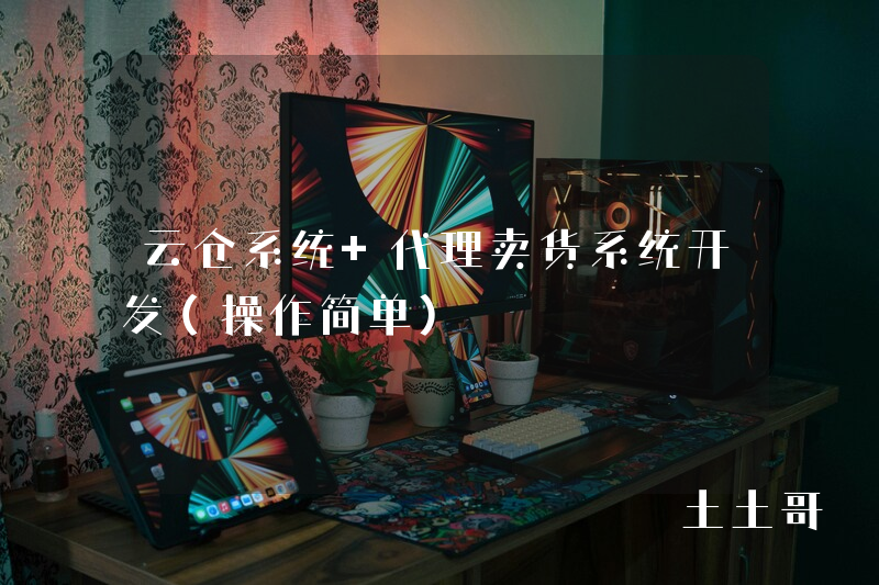 云仓系统 代理卖货系统开发(操作简单) 云仓系统 代理卖货系统开发(操作简单)