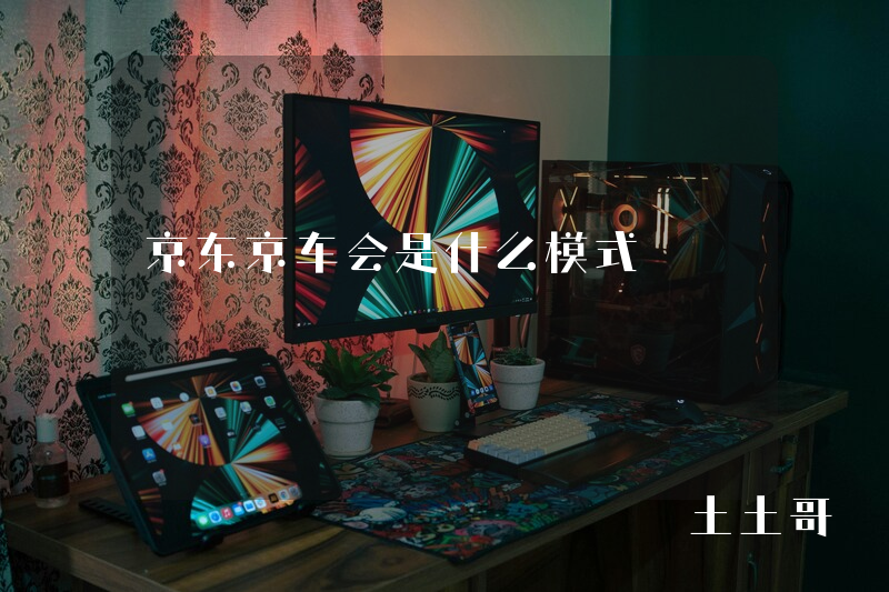 京东京车会是什么模式 京东京车会是什么模式
