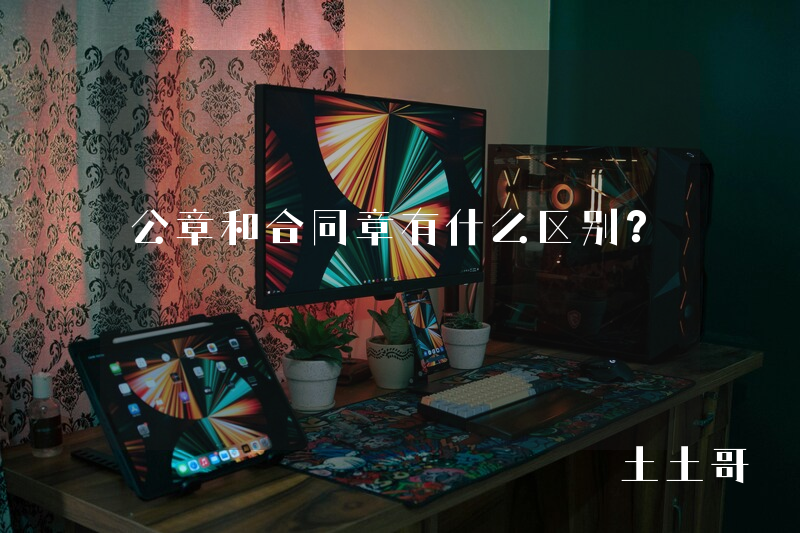公章和合同章有什么区别? 公章和合同章有什么区别?