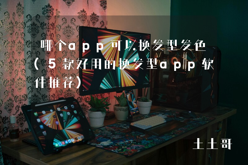 哪个app可以换发型发色(5款好用的换发型app软件推荐) 哪个app可以换发型发色(5款好用的换发型app软件推荐)