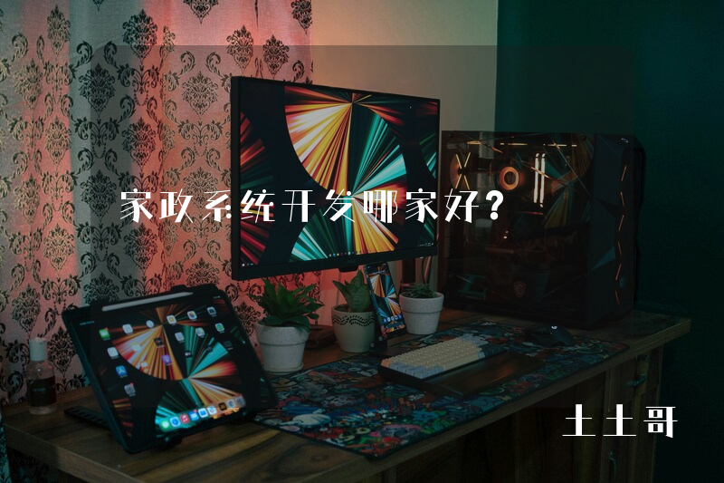 家政系统开发哪家好? 家政系统开发哪家好?