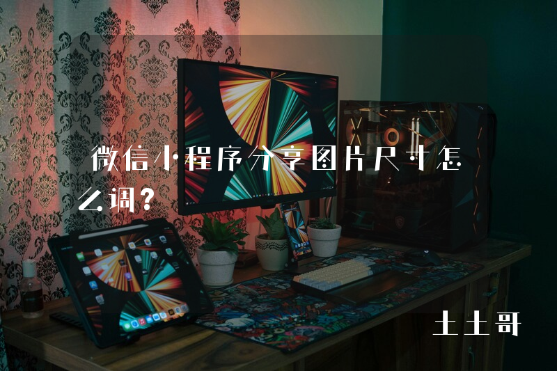 微信小程序分享图片尺寸怎么调? 微信小程序分享图片尺寸怎么调?