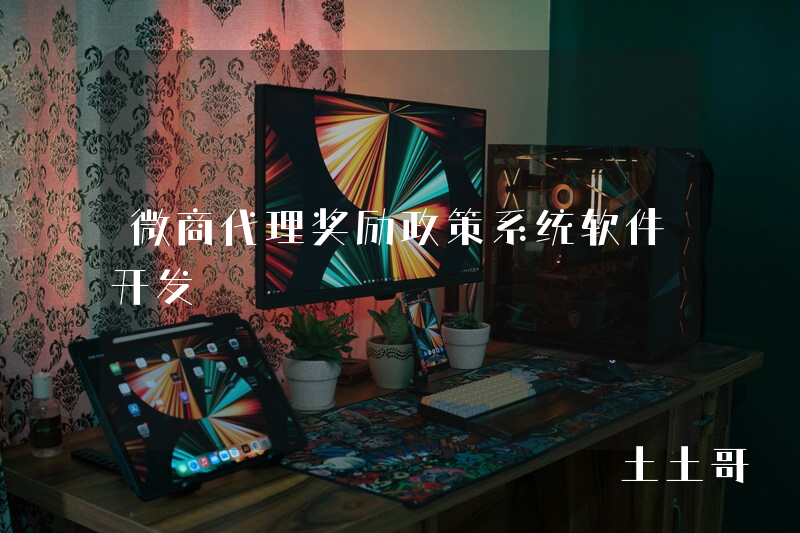 微商代理奖励政策系统软件开发 微商代理奖励政策系统软件开发