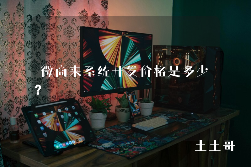 微商来系统开发价格是多少? 微商来系统开发价格是多少?