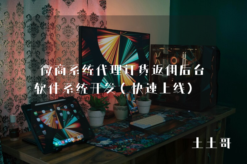 微商系统代理订货返佣后台软件系统开发(快速上线) 微商系统代理订货返佣后台软件系统开发(快速上线)