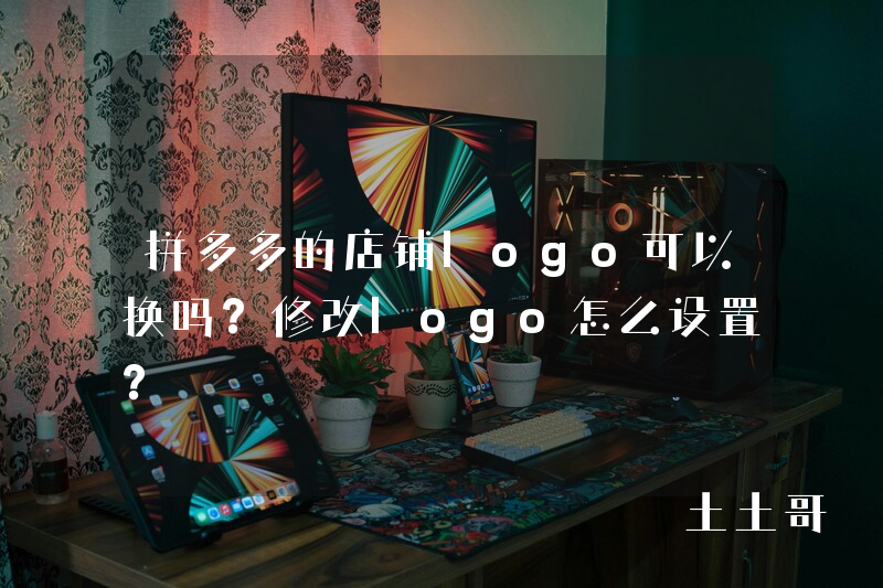 拼多多的店铺logo可以换吗?修改logo怎么设置? 拼多多的店铺logo可以换吗?修改logo怎么设置?
