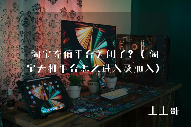 淘宝充值平台关闭了?(淘宝天机平台怎么进入及加入) 淘宝充值平台关闭了?(淘宝天机平台怎么进入及加入)