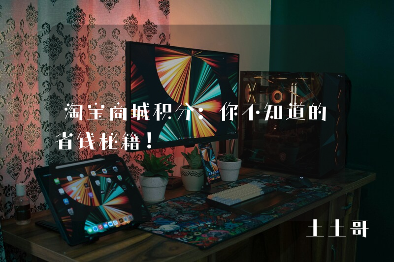 淘宝商城积分:你不知道的省钱秘籍! 淘宝商城积分:你不知道的省钱秘籍!