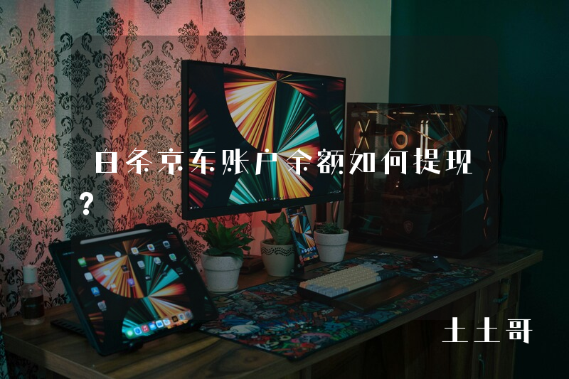 白条京东账户余额如何提现? 白条京东账户余额如何提现?