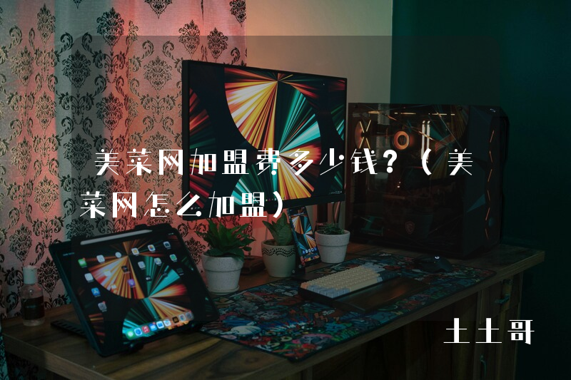 美菜网加盟费多少钱?(美菜网怎么加盟) 美菜网加盟费多少钱?(美菜网怎么加盟)