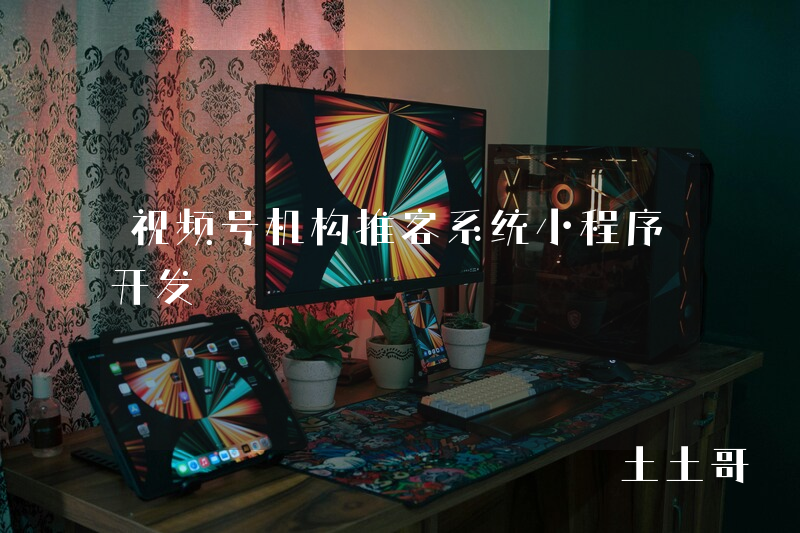 视频号机构推客系统小程序开发 视频号机构推客系统小程序开发