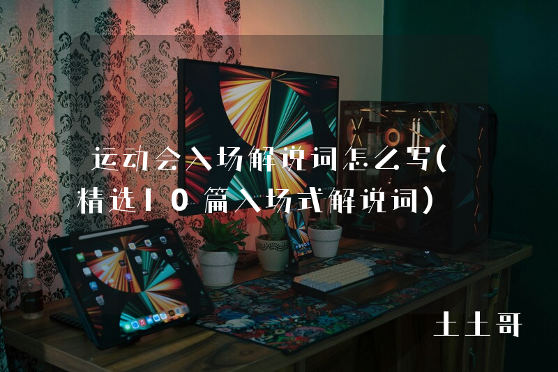 运动会入场解说词怎么写(精选10篇入场式解说词) 运动会入场解说词怎么写(精选10篇入场式解说词)