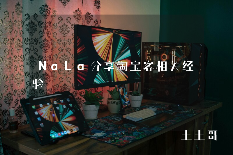 NaLa分享淘宝客相关经验 NaLa分享淘宝客相关经验