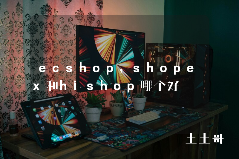 ecshop,shopex和hishop哪个好 ecshop,shopex和hishop哪个好