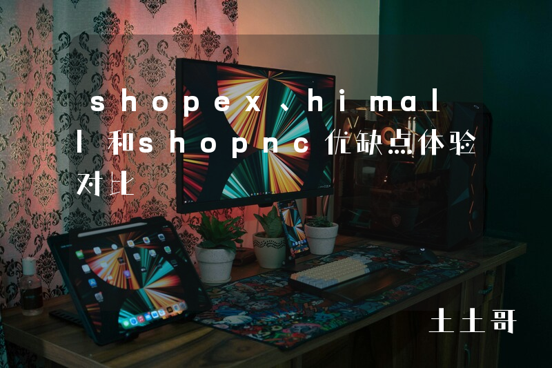 shopex、himall和shopnc优缺点体验对比 shopex、himall和shopnc优缺点体验对比