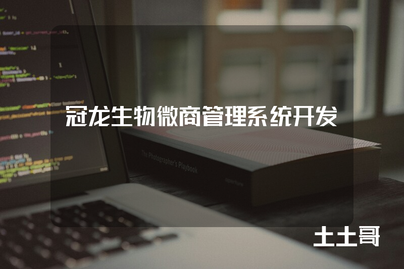 冠龙生物微商管理系统开发 冠龙生物微商管理系统开发