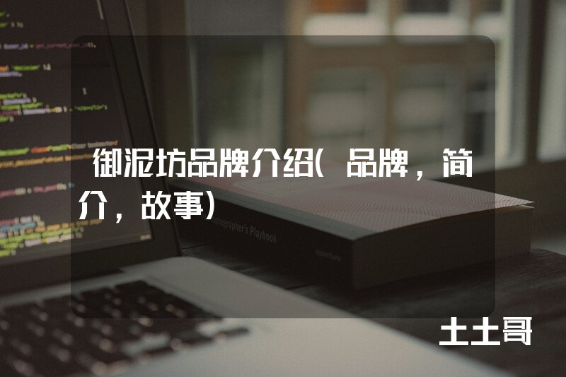 御泥坊品牌介绍(品牌,简介,故事) 御泥坊品牌介绍(品牌,简介,故事)
