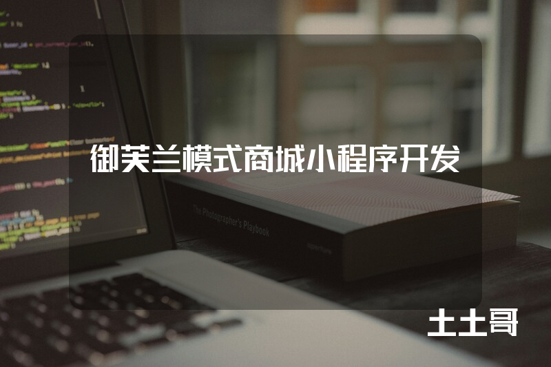 御芙兰模式商城小程序开发 御芙兰模式商城小程序开发