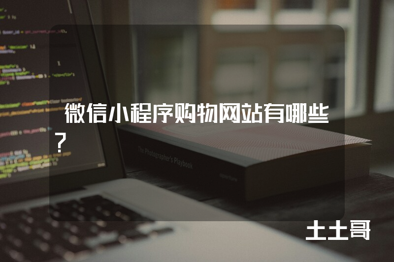 微信小程序购物网站有哪些? 微信小程序购物网站有哪些?