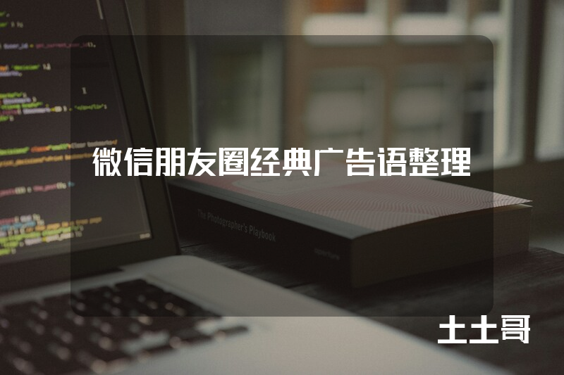 微信朋友圈经典广告语整理 微信朋友圈经典广告语整理