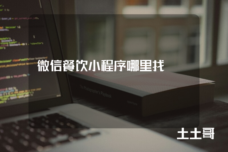 微信餐饮小程序哪里找 微信餐饮小程序哪里找