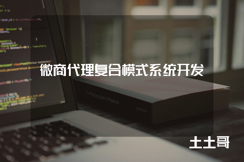 微商代理复合模式系统开发 微商代理复合模式系统开发