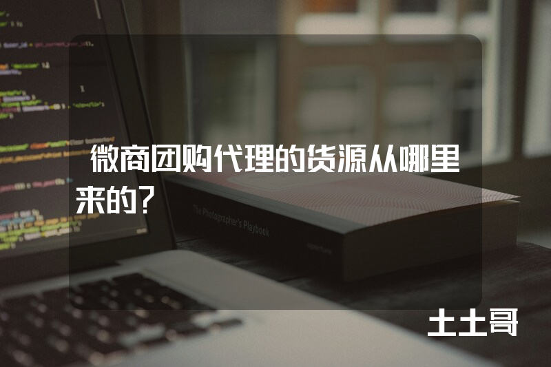 微商团购代理的货源从哪里来的? 微商团购代理的货源从哪里来的?