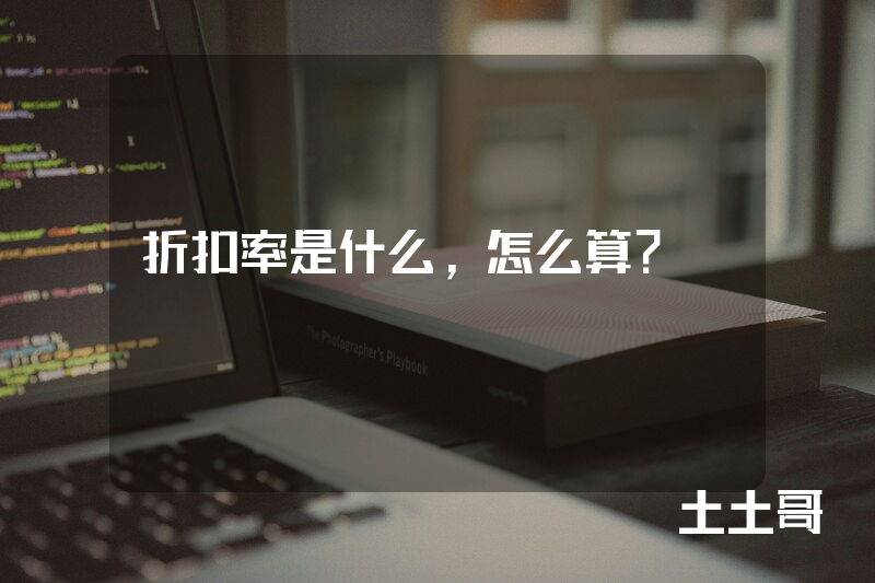 折扣率是什么,怎么算? 折扣率是什么,怎么算?