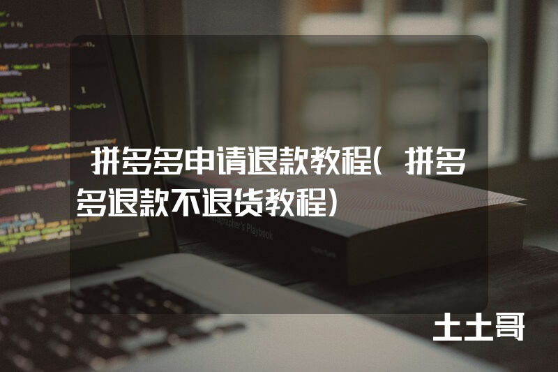 拼多多申请退款教程(拼多多退款不退货教程) 拼多多申请退款教程(拼多多退款不退货教程)