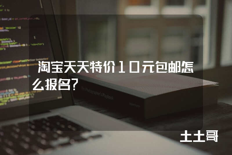 淘宝天天特价10元包邮怎么报名? 淘宝天天特价10元包邮怎么报名?
