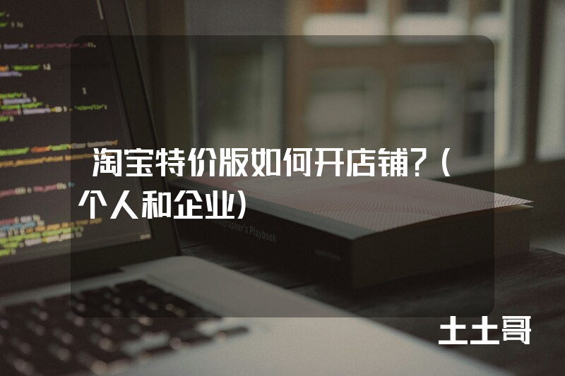 淘宝特价版如何开店铺?(个人和企业) 淘宝特价版如何开店铺?(个人和企业)