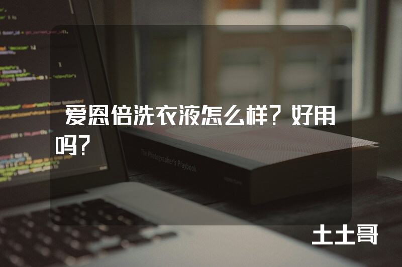 爱恩倍洗衣液怎么样?好用吗? 爱恩倍洗衣液怎么样?好用吗?