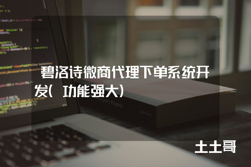 碧洛诗微商代理下单系统开发(功能强大) 碧洛诗微商代理下单系统开发(功能强大)