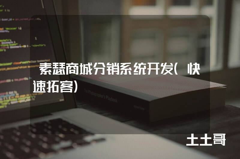 素瑟商城分销系统开发(快速拓客) 素瑟商城分销系统开发(快速拓客)