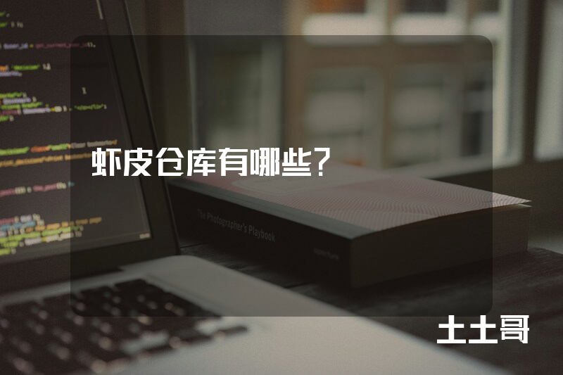 虾皮仓库有哪些? 虾皮仓库有哪些?