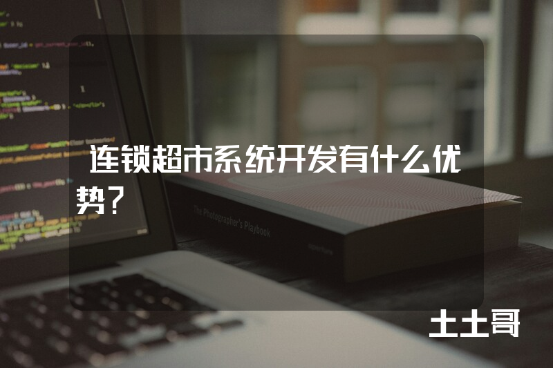 连锁超市系统开发有什么优势? 连锁超市系统开发有什么优势?